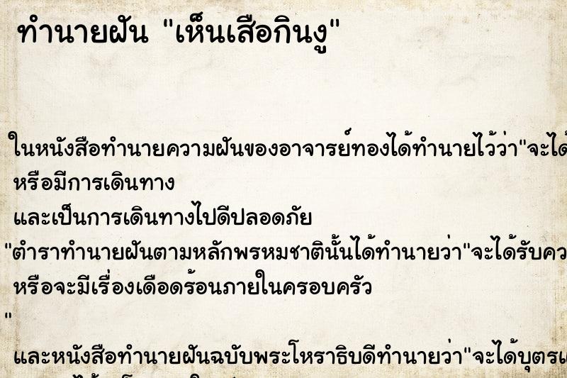 ทำนายฝันเห็นเสือกินงู ทำนายฝันทำนายฝันเห็นเสือกินงู