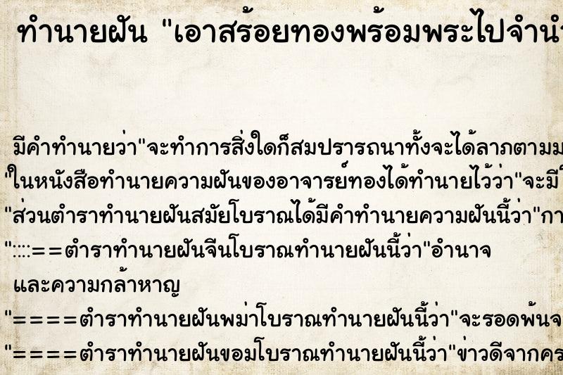 ทำนายฝัน เอาสร้อยทองพร้อมพระไปจำนำ ทำนายฝัน เอาสร้อยทองพร้อมพระไปจำนำ