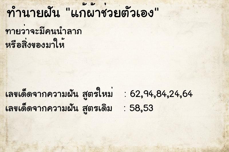 ทำนายฝัน แก้ผ้าช่วยตัวเอง ทำนายฝัน แก้ผ้าช่วยตัวเอง
