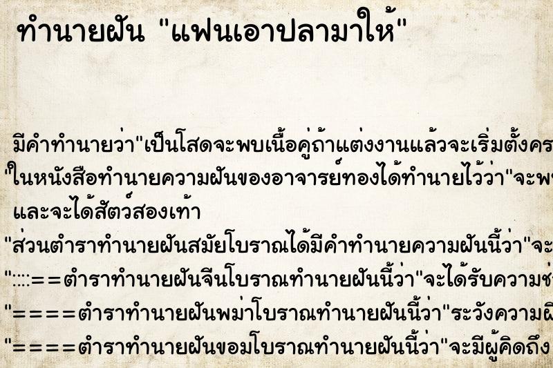ทำนายฝัน แฟนเอาปลามาให้ ทำนายฝัน แฟนเอาปลามาให้