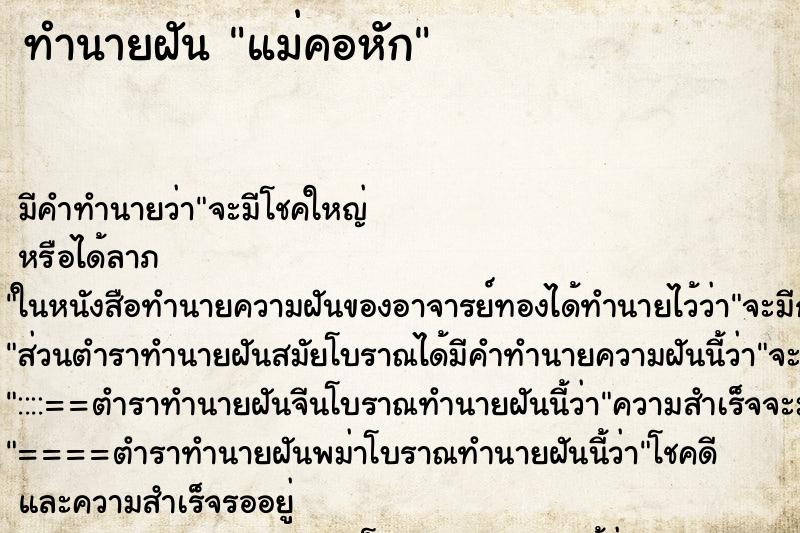 ทำนายฝันแม่คอหัก ทำนายฝันทำนายฝันแม่คอหัก