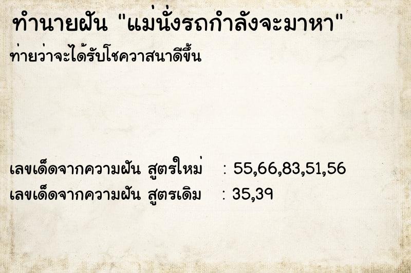 ทำนายฝันทำนายฝันแม่นั่งรถกำลังจะมาหา
