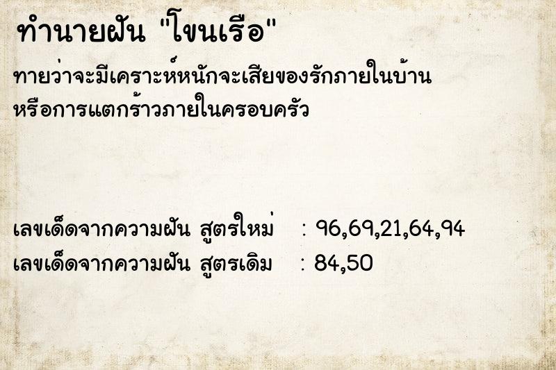 ทำนายฝัน โขนเรือ ทำนายฝัน โขนเรือ