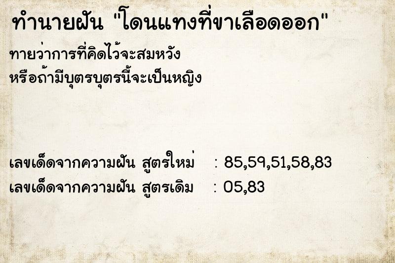 ทำนายฝัน โดนแทงที่ขาเลือดออก ทำนายฝัน โดนแทงที่ขาเลือดออก