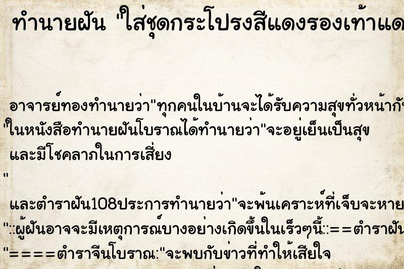 ทำนายฝันทำนายฝันใส่ชุดกระโปรงสีแดงรองเท้าแดง