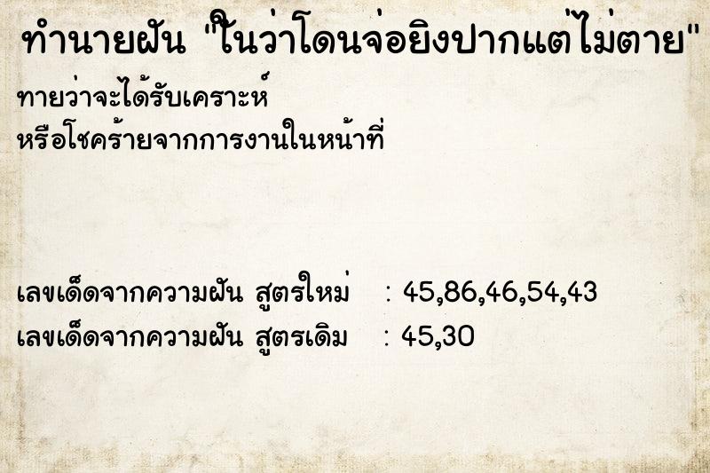 ทำนายฝันใันว่าโดนจ่อยิงปากแต่ไม่ตาย ทำนายฝันทำนายฝันใันว่าโดนจ่อยิงปากแต่ไม่ตาย