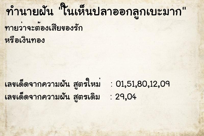 ทำนายฝันใันเห็นปลาออกลูกเบะมาก ทำนายฝันทำนายฝันใันเห็นปลาออกลูกเบะมาก