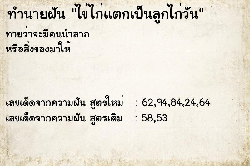 ทำนายฝันทำนายฝันไข่ไก่แตกเป็นลูกไก่วัน