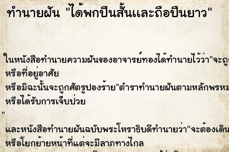 ทำนายฝัน ได้พกปืนสั้นเเละถือปืนยาว ตำราโบราณ แม่นที่สุดในโลก