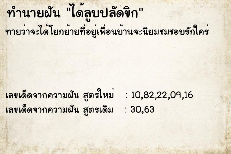 ทำนายฝันทำนายฝันได้ลูบปลัดขิก