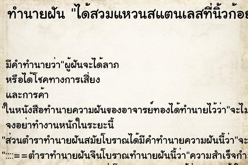 ทำนายฝันทำนายฝันได้สวมแหวนสแตนเลสที่นิ้วก้อยข้างขวา