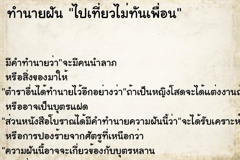 ทำนายฝัน ไปเที่ยวไม่ทันเพื่อน ทำนายฝัน ไปเที่ยวไม่ทันเพื่อน