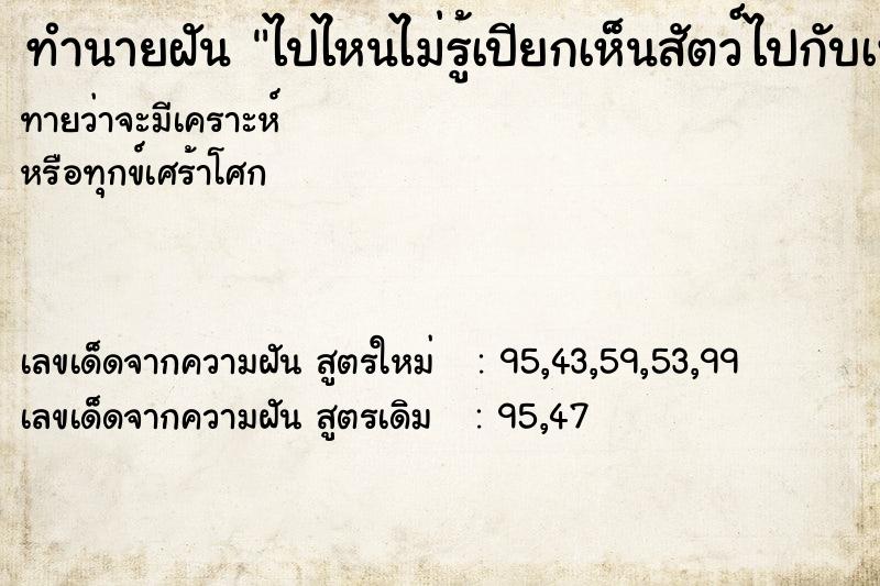 ทำนายฝันทำนายฝันไปไหนไม่รู้เปียกเห็นสัตว์ไปกับเพื่อนร่วมงาน