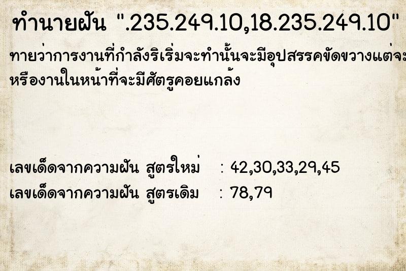 ทำนายฝันทำนายฝัน.235.249.10,18.235.249.10