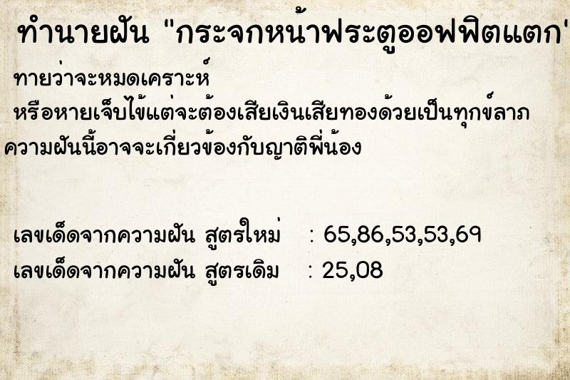 ทำนายฝันกระจกหน้าฟระตูออฟฟิตแตก ทำนายฝันทำนายฝันกระจกหน้าฟระตูออฟฟิตแตก