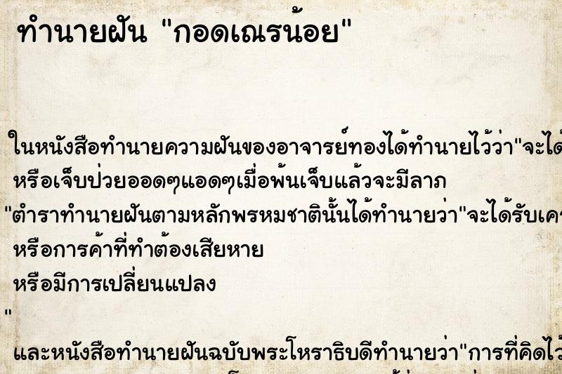 ทำนายฝัน กอดเณรน้อย ทำนายฝัน กอดเณรน้อย