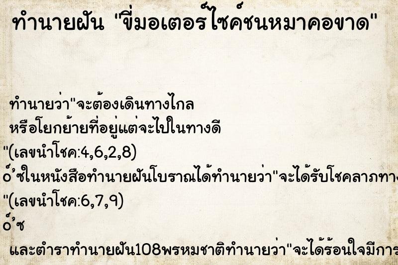 ทำนายฝัน ขี่มอเตอร์ไซค์ชนหมาคอขาด