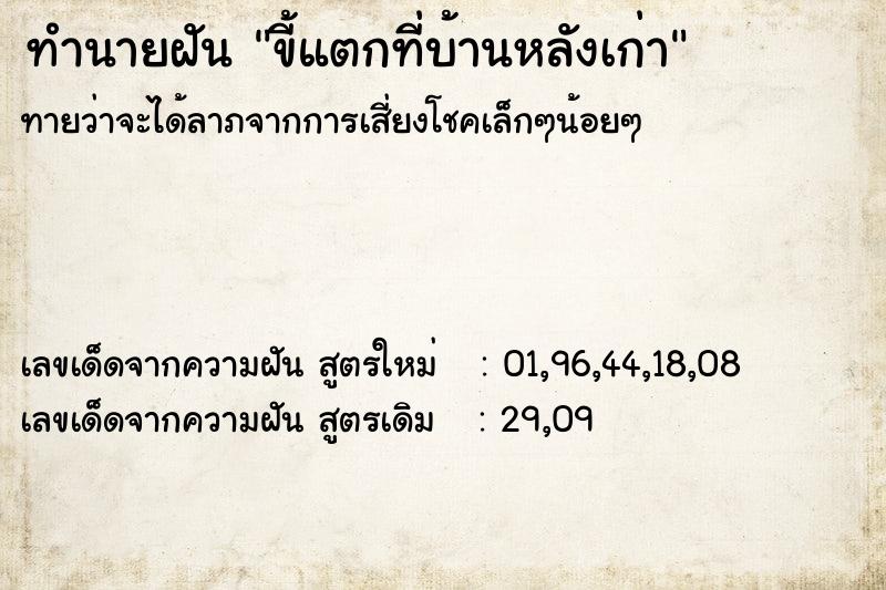 ทำนายฝันขี้แตกที่บ้านหลังเก่า ทำนายฝันทำนายฝันขี้แตกที่บ้านหลังเก่า