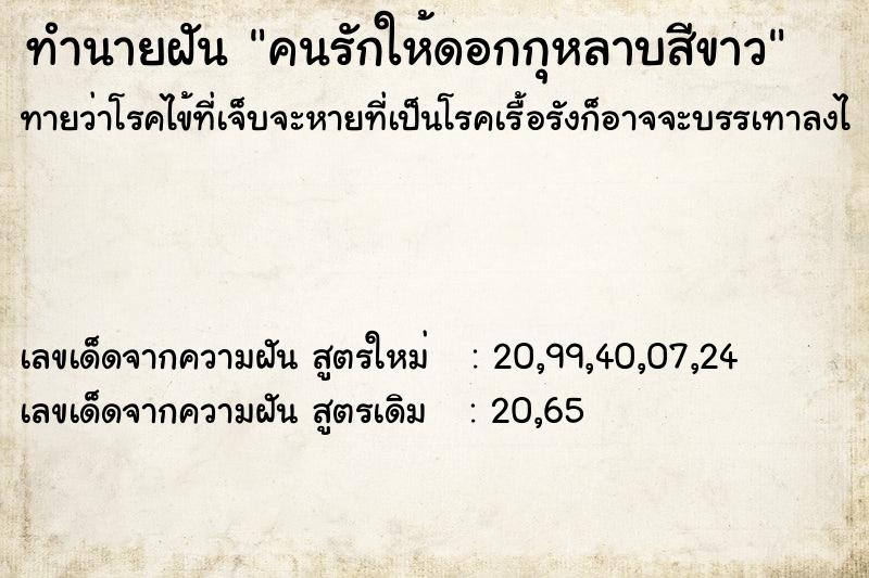 ทำนายฝันทำนายฝันคนรักให้ดอกกุหลาบสีขาว