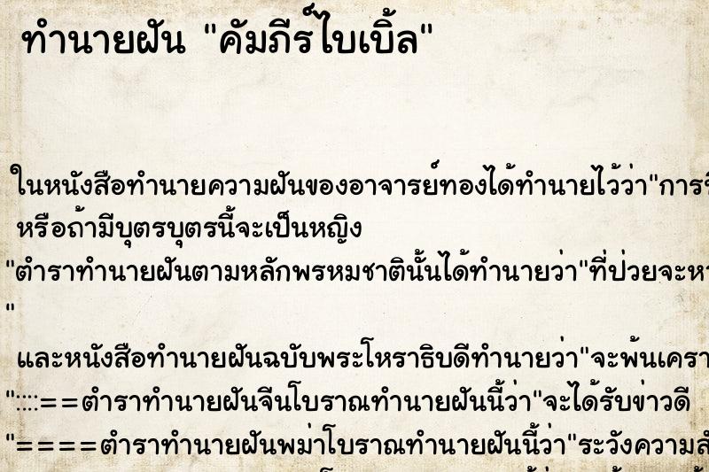 ทำนายฝัน คัมภีร์ไบเบิ้ล ตำราโบราณ แม่นที่สุดในโลก