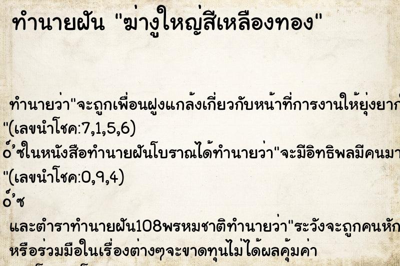 ทำนายฝันฆ่างูใหญ่สีเหลืองทอง ทำนายฝันทำนายฝันฆ่างูใหญ่สีเหลืองทอง