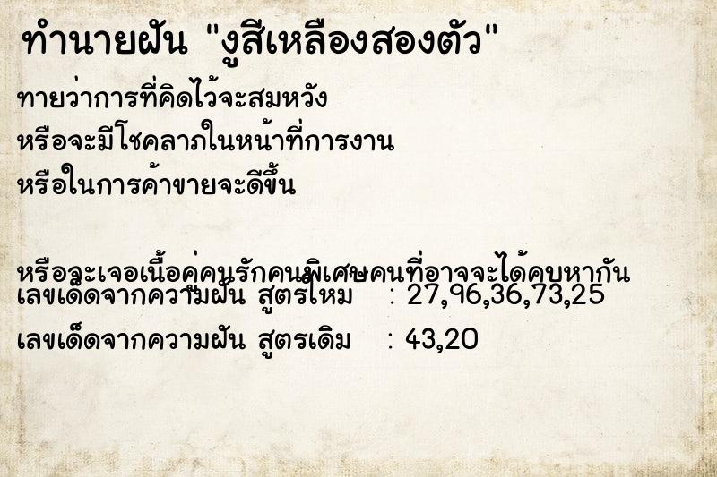 ทำนายฝันงูสีเหลืองสองตัว ทำนายฝันทำนายฝันงูสีเหลืองสองตัว