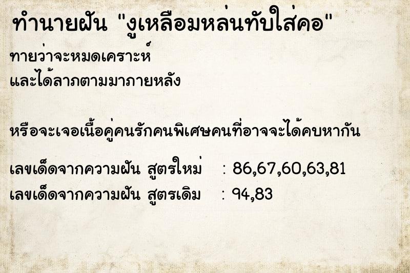 ทำนายฝันงูเหลือมหล่นทับใส่คอ ทำนายฝันทำนายฝันงูเหลือมหล่นทับใส่คอ