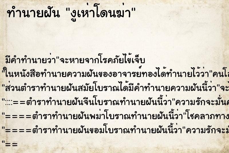 ทำนายฝันทำนายฝันงูเห่าโดนฆ่า