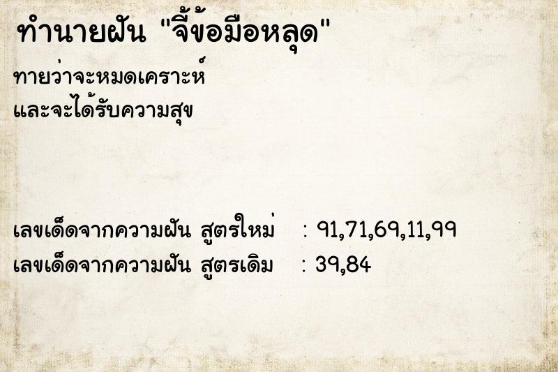 ทำนายฝันจี้ข้อมือหลุด ทำนายฝันทำนายฝันจี้ข้อมือหลุด
