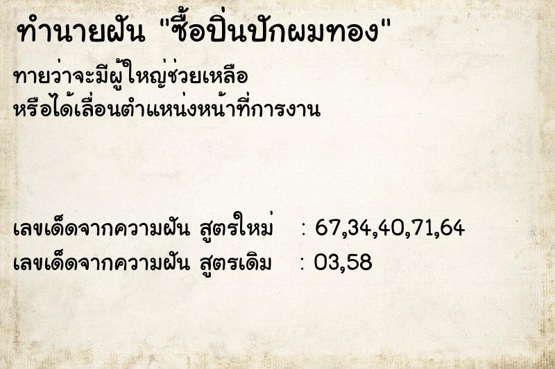 ทำนายฝันซื้อปิ่นปักผมทอง ทำนายฝันทำนายฝันซื้อปิ่นปักผมทอง