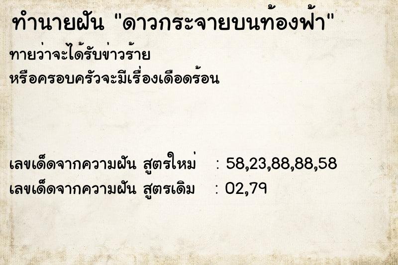 ทำนายฝัน ดาวกระจายบนท้องฟ้า ตำราโบราณ แม่นที่สุดในโลก