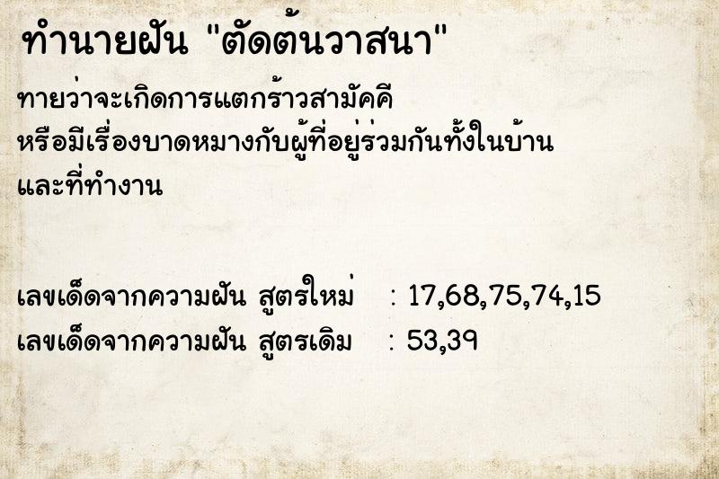 ทำนายฝัน ตัดต้นวาสนา ทำนายฝัน ตัดต้นวาสนา