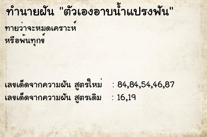 ทำนายฝันทำนายฝันตัวเองอาบน้ำแปรงฟัน