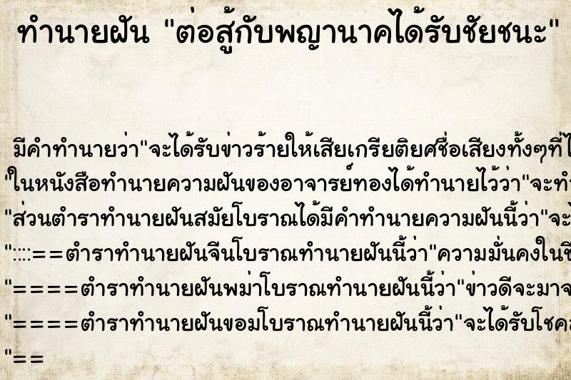 ทำนายฝัน ต่อสู้กับพญานาคได้รับชัยชนะ ตำราโบราณ แม่นที่สุดในโลก