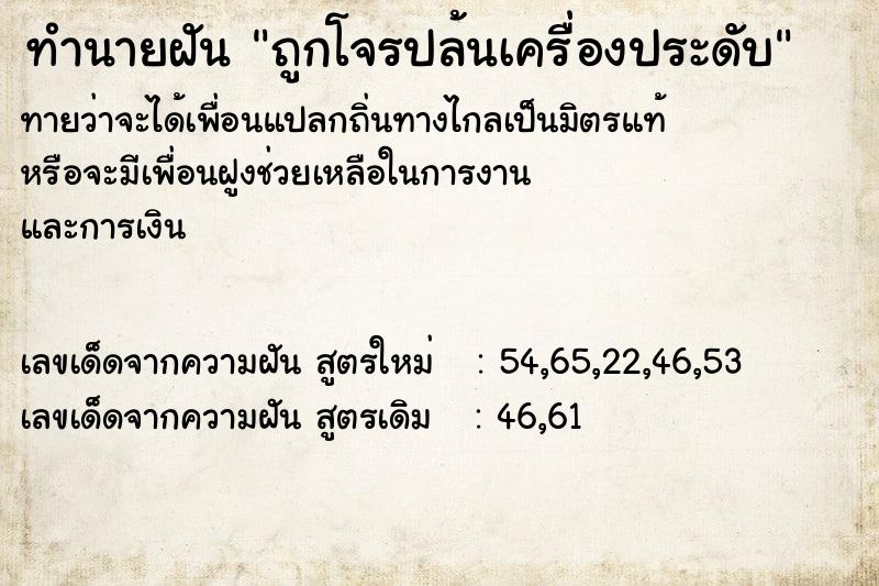 ทำนายฝันทำนายฝันถูกโจรปล้นเครื่องประดับ