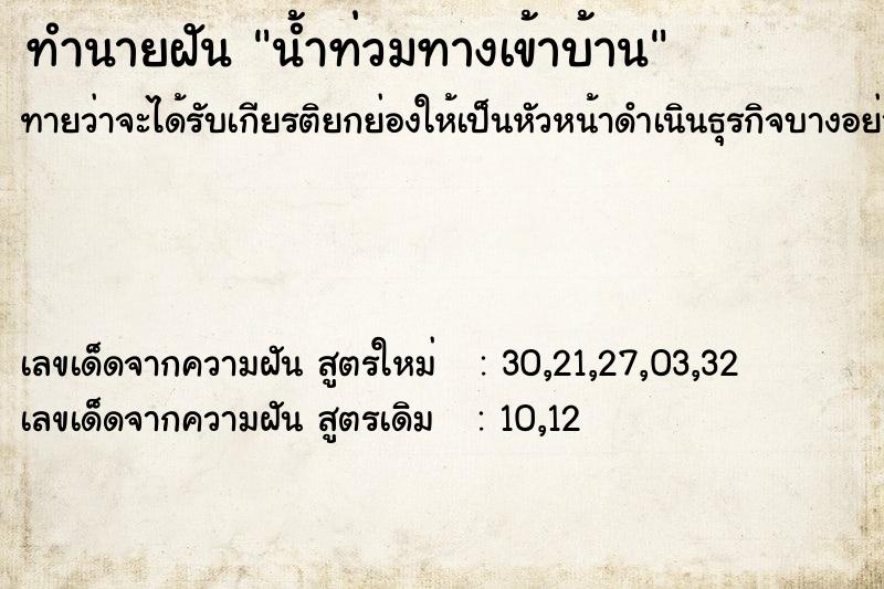 ทำนายฝันทำนายฝันน้ำท่วมทางเข้าบ้าน