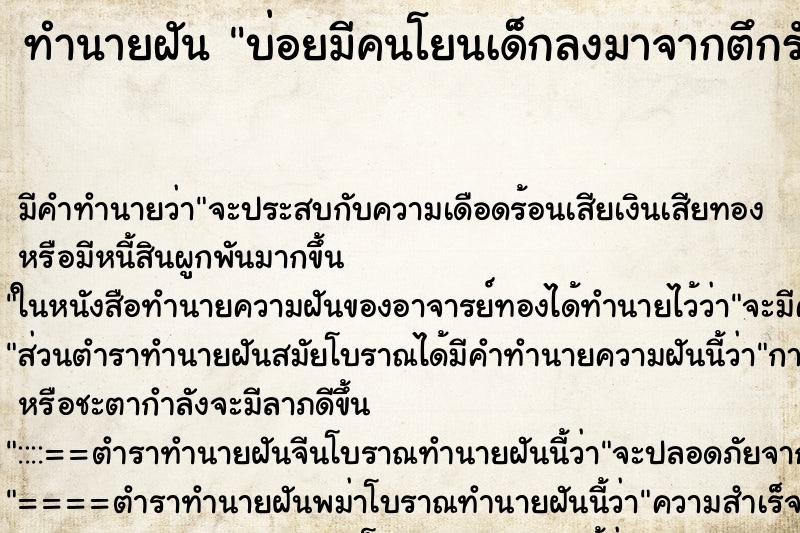 ทำนายฝันบ่อยมีคนโยนเด็กลงมาจากตึกรับไม่ได้ตาย ทำนายฝันทำนายฝันบ่อยมีคนโยนเด็กลงมาจากตึกรับไม่ได้ตาย