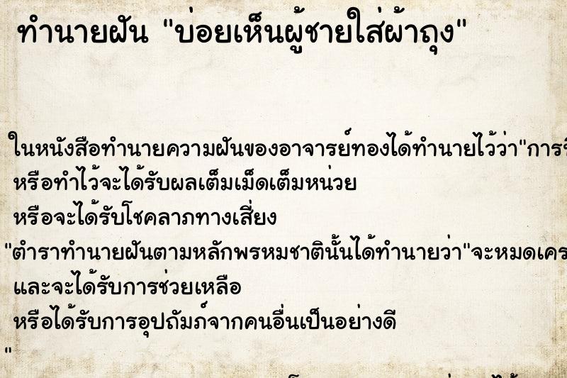 ทำนายฝัน บ่อยเห็นผู้ชายใส่ผ้าถุง ทำนายฝัน บ่อยเห็นผู้ชายใส่ผ้าถุง