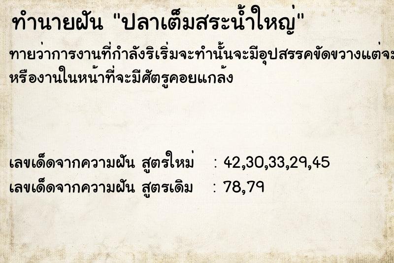ทำนายฝันปลาเต็มสระน้ำใหญ่ ทำนายฝันทำนายฝันปลาเต็มสระน้ำใหญ่