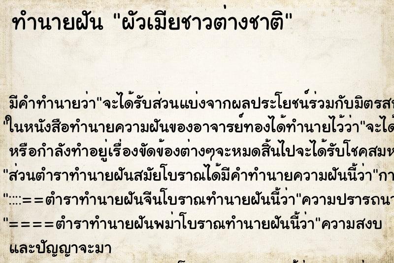ทำนายฝันผัวเมียชาวต่างชาติ ทำนายฝันทำนายฝันผัวเมียชาวต่างชาติ