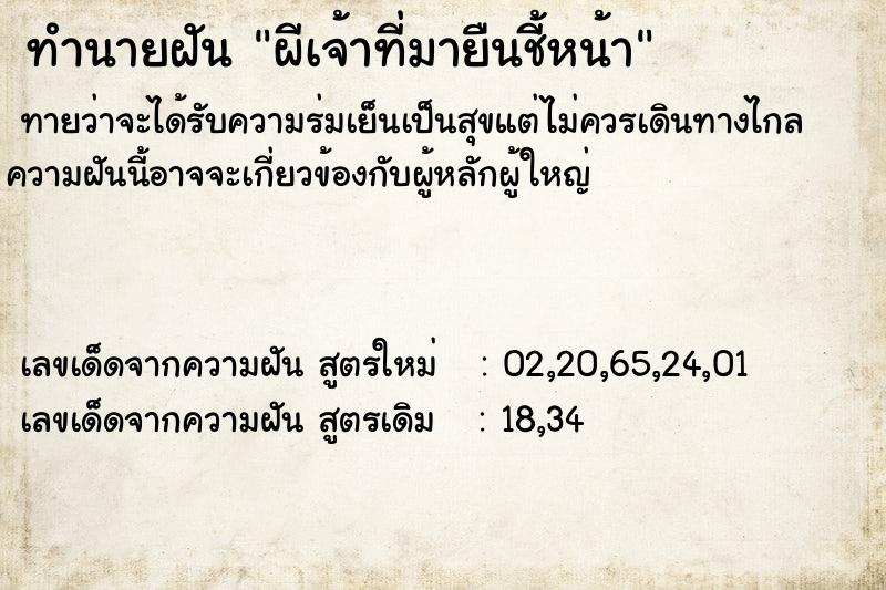 ทำนายฝันทำนายฝันผีเจ้าที่มายืนชี้หน้า