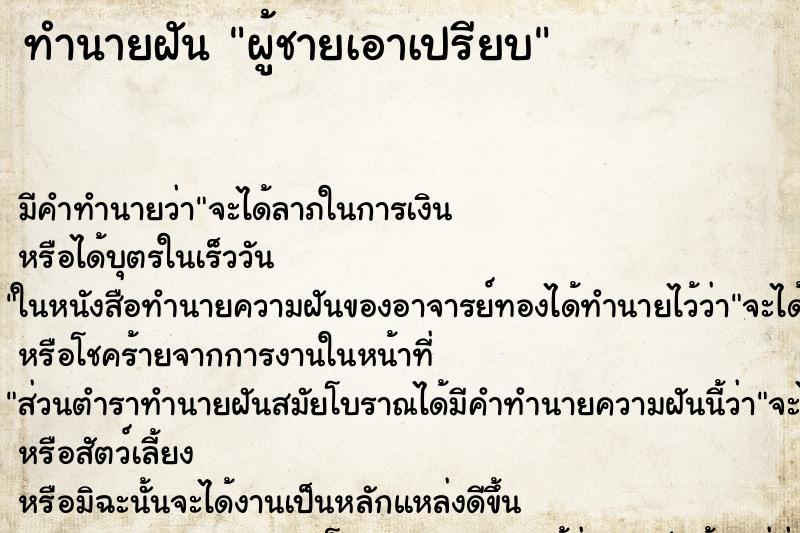 ทำนายฝันผู้ชายเอาเปรียบ ทำนายฝันทำนายฝันผู้ชายเอาเปรียบ