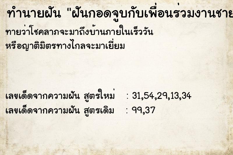 ทำนายฝันฝันกอดจูบกับเพื่อนร่วมงานชาย ทำนายฝันทำนายฝันฝันกอดจูบกับเพื่อนร่วมงานชาย