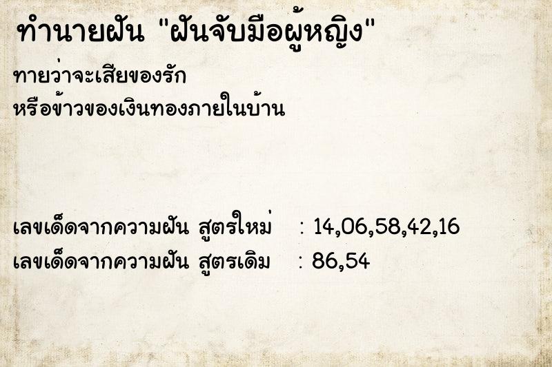 ทำนายฝัน ฝันจับมือผู้หญิง ทำนายฝัน ฝันจับมือผู้หญิง