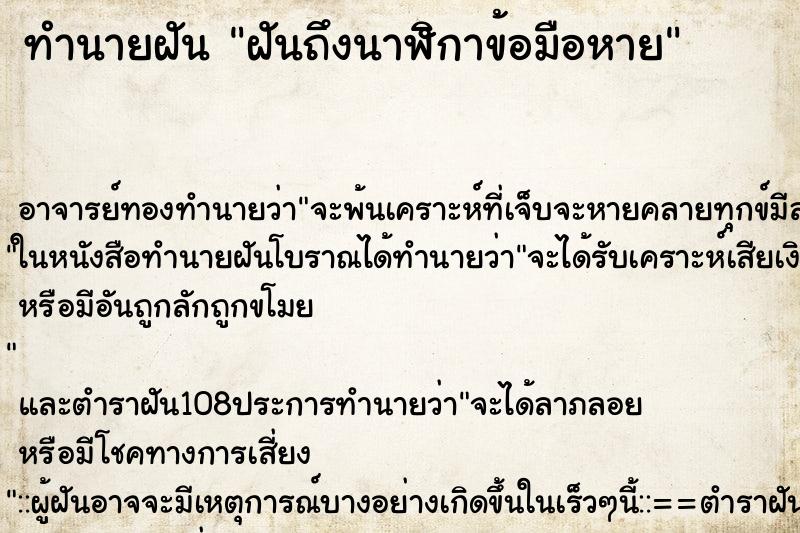 ทำนายฝัน ฝันถึงนาฬิกาข้อมือหาย ทำนายฝัน ฝันถึงนาฬิกาข้อมือหาย