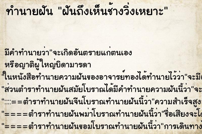 ทำนายฝัน ฝันถึงเห็นช้างวิ่งเหยาะ