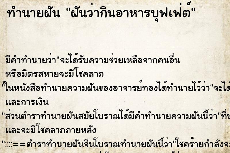 ทำนายฝัน ฝันว่ากินอาหารบุฟเฟ่ต์ ตำราโบราณ แม่นที่สุดในโลก