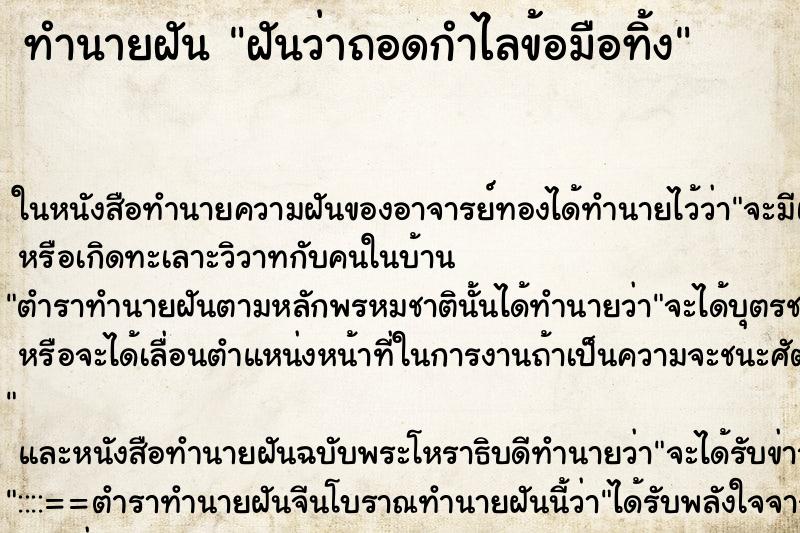 ทำนายฝันทำนายฝันฝันว่าถอดกำไลข้อมือทิ้ง