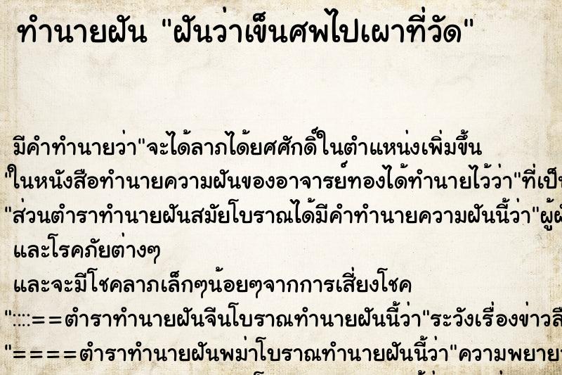 ทำนายฝัน ฝันว่าเข็นศพไปเผาที่วัด ทำนายฝัน ฝันว่าเข็นศพไปเผาที่วัด
