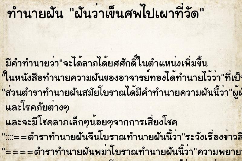 ทำนายฝัน ฝันว่าเข็นศพไปเผาที่วัด ตำราโบราณ แม่นที่สุดในโลก